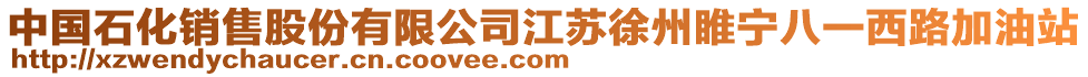 中國石化銷售股份有限公司江蘇徐州睢寧八一西路加油站