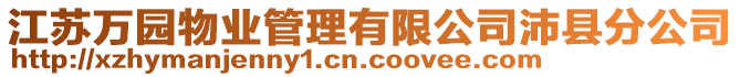 江蘇萬園物業(yè)管理有限公司沛縣分公司