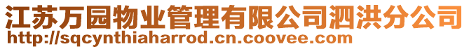 江蘇萬園物業管理有限公司泗洪分公司