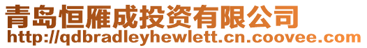青島恒雁成投資有限公司
