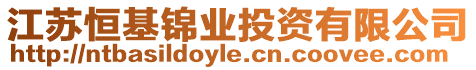 江蘇恒基錦業投資有限公司