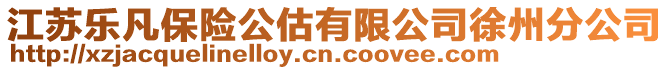 江蘇樂凡保險公估有限公司徐州分公司