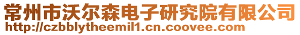 常州市沃爾森電子研究院有限公司