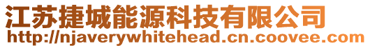 江蘇捷城能源科技有限公司