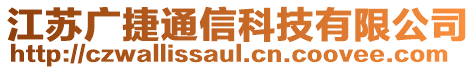 江蘇廣捷通信科技有限公司