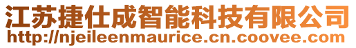 江蘇捷仕成智能科技有限公司