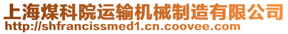 上海煤科院運(yùn)輸機(jī)械制造有限公司