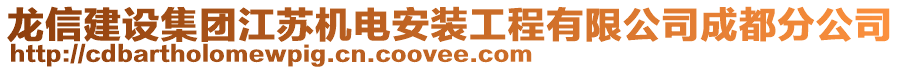 龍信建設(shè)集團(tuán)江蘇機(jī)電安裝工程有限公司成都分公司