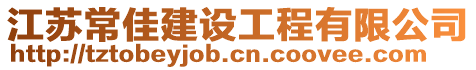 江蘇常佳建設工程有限公司