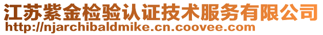 江蘇紫金檢驗(yàn)認(rèn)證技術(shù)服務(wù)有限公司