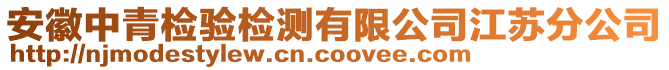 安徽中青檢驗(yàn)檢測(cè)有限公司江蘇分公司