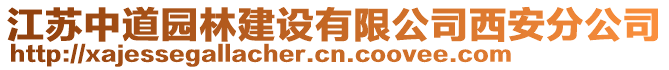 江蘇中道園林建設有限公司西安分公司