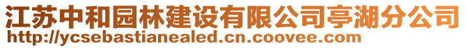 江蘇中和園林建設(shè)有限公司亭湖分公司