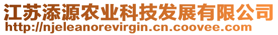 江蘇添源農(nóng)業(yè)科技發(fā)展有限公司