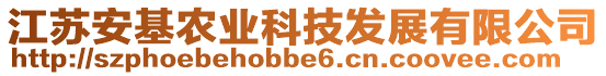 江蘇安基農(nóng)業(yè)科技發(fā)展有限公司