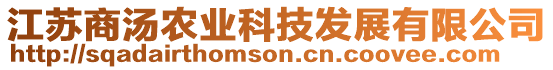 江蘇商湯農(nóng)業(yè)科技發(fā)展有限公司