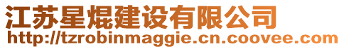 江蘇星焜建設(shè)有限公司