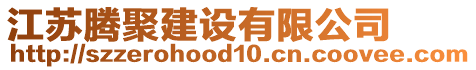 江蘇騰聚建設(shè)有限公司