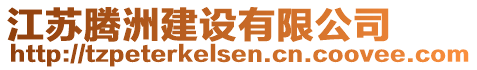 江蘇騰洲建設(shè)有限公司