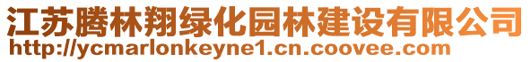 江蘇騰林翔綠化園林建設(shè)有限公司