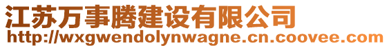 江蘇萬事騰建設有限公司