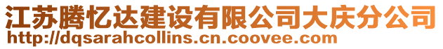 江蘇騰憶達建設有限公司大慶分公司