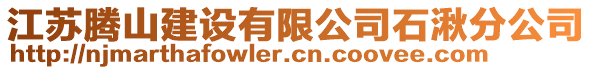 江蘇騰山建設有限公司石湫分公司