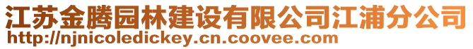 江蘇金騰園林建設(shè)有限公司江浦分公司