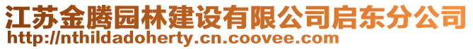 江蘇金騰園林建設(shè)有限公司啟東分公司