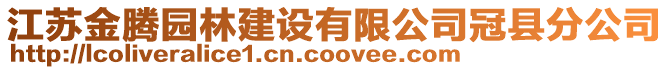 江蘇金騰園林建設(shè)有限公司冠縣分公司