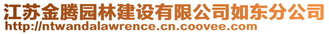 江蘇金騰園林建設有限公司如東分公司