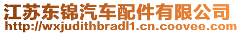 江蘇東錦汽車配件有限公司