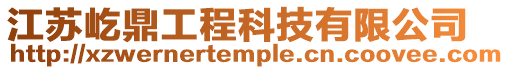 江蘇屹鼎工程科技有限公司