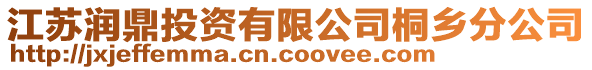 江蘇潤鼎投資有限公司桐鄉(xiāng)分公司