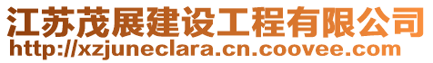 江蘇茂展建設工程有限公司