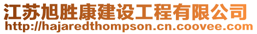 江蘇旭勝康建設工程有限公司