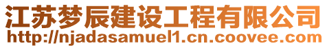 江蘇夢辰建設(shè)工程有限公司