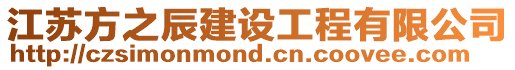 江蘇方之辰建設(shè)工程有限公司