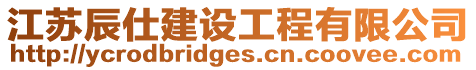 江蘇辰仕建設工程有限公司