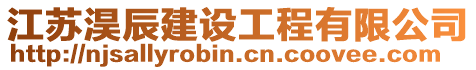 江蘇淏辰建設(shè)工程有限公司