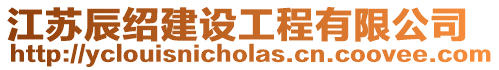 江蘇辰紹建設(shè)工程有限公司