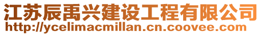 江蘇辰禹興建設工程有限公司