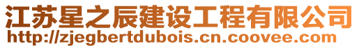 江蘇星之辰建設工程有限公司