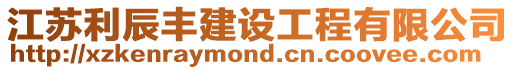 江蘇利辰豐建設工程有限公司