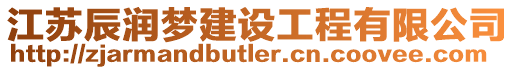 江蘇辰潤夢建設工程有限公司