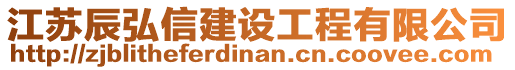 江蘇辰弘信建設工程有限公司