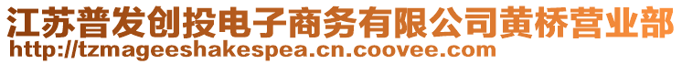 江蘇普發(fā)創(chuàng)投電子商務(wù)有限公司黃橋營業(yè)部