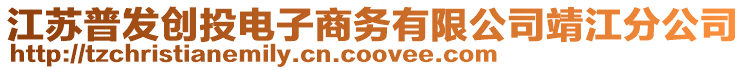 江蘇普發(fā)創(chuàng)投電子商務(wù)有限公司靖江分公司