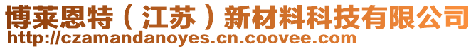 博萊恩特（江蘇）新材料科技有限公司