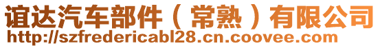 誼達汽車部件（常熟）有限公司